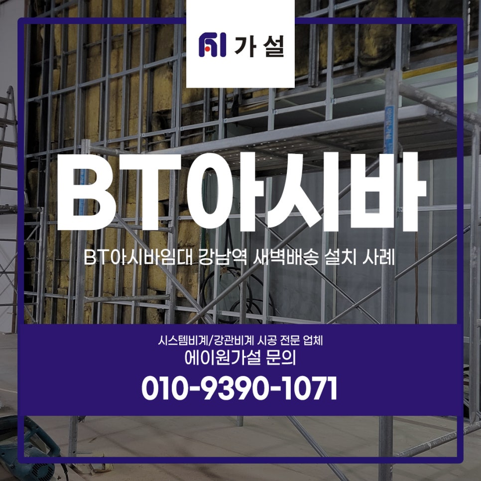 BT아시바임대 강남역 새벽배송 설치 사례