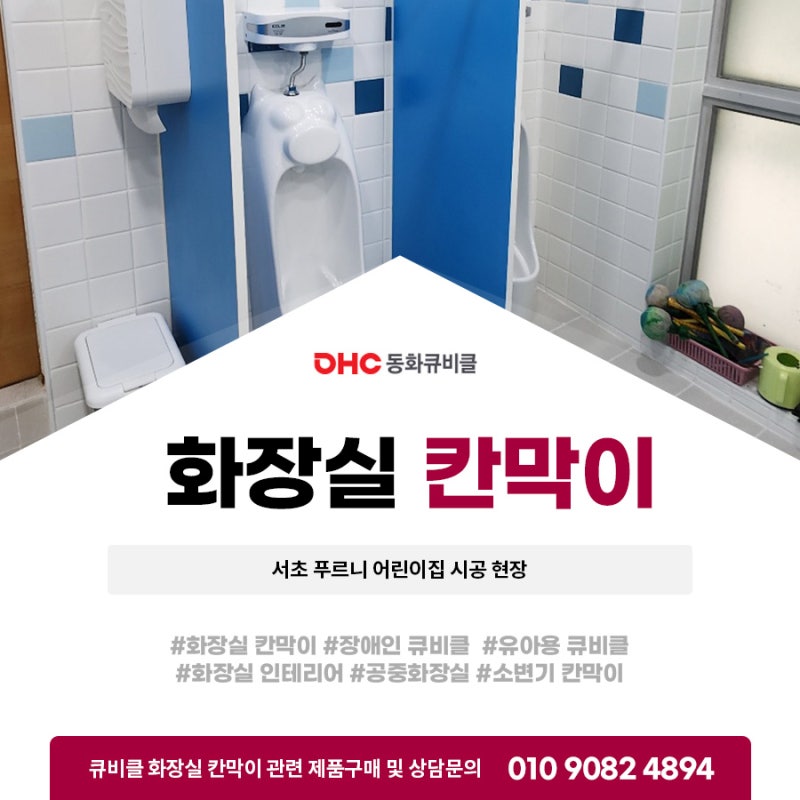 화장실칸막이 서초 푸르니 어린이집 시공 현장
