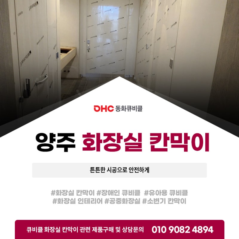 양주화장실칸막이 튼튼한 시공으로 안전하게