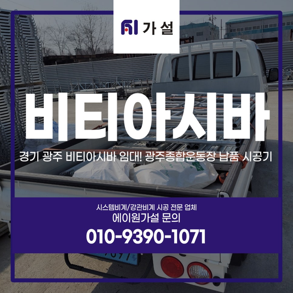경기 광주 비티아시바 임대! 광주종합운동장 납품 시공기 경기 광주 비티아시바 임대! 광주종합운동장 납품 시공기