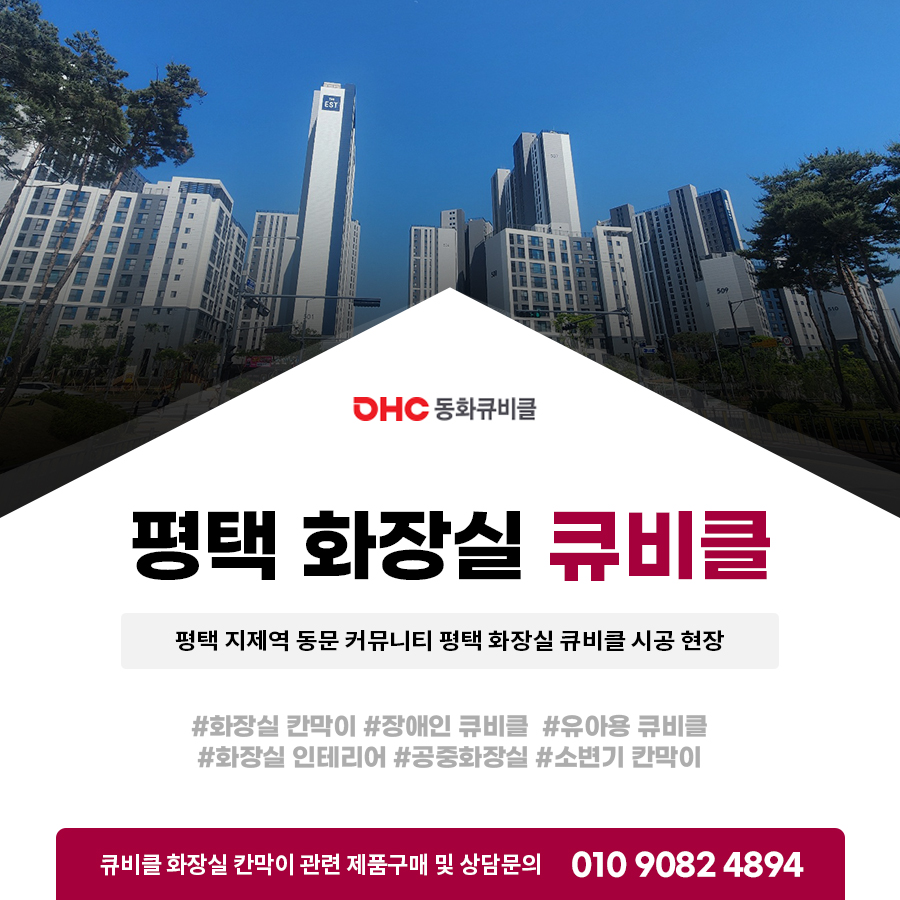 평택 지제역 동문 커뮤니티 평택 화장실 큐비클 시공 현장 평택 지제역 동문 커뮤니티 평택 화장실 큐비클 시공 현장