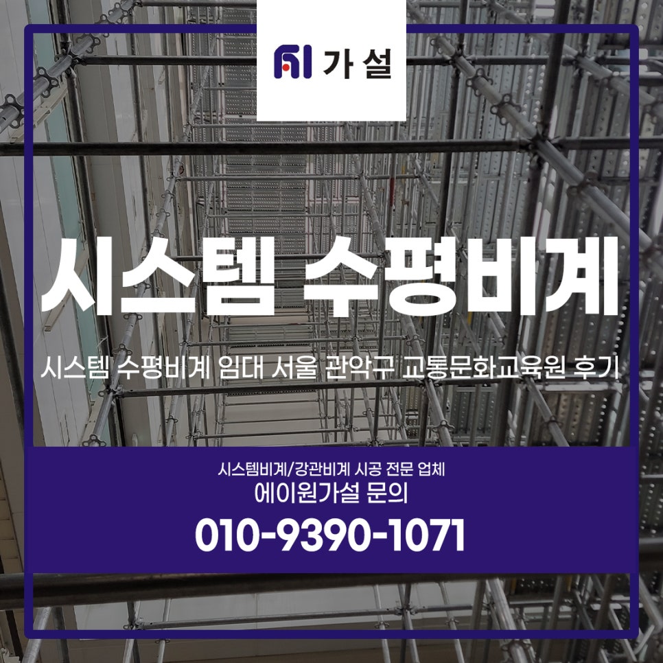 시스템 수평비계 임대 서울 관악구 교통문화교육원 후기 시스템 수평비계 임대 서울 관악구 교통문화교육원 후기