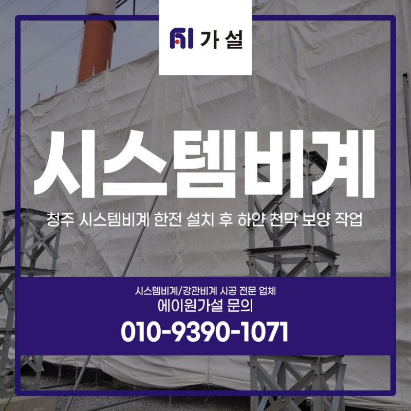 청주 시스템비계 한전 설치 후 하얀 천막 보양 작업까지