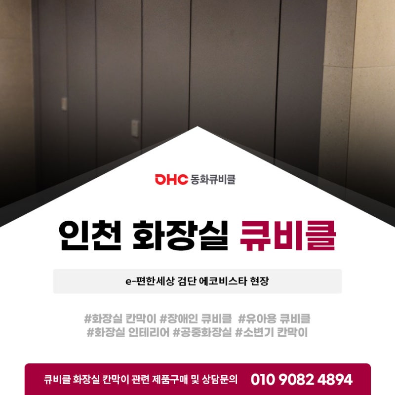 인천 화장실 큐비클 설치 e-편한세상 검단 에코비스타 현장