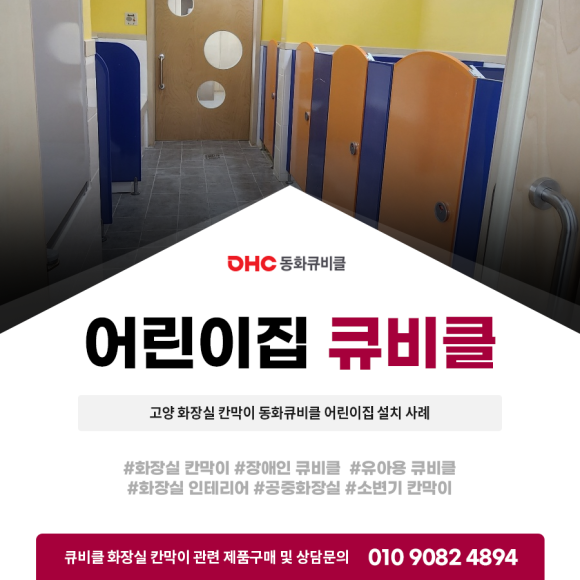 고양 화장실 칸막이 동화큐비클 어린이집 설치 사례 함께 보시죠