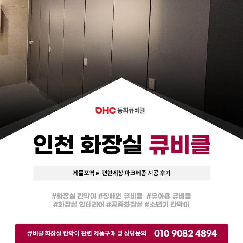 인천 화장실 큐비클 e-편한세상 파크메종 시공 후기