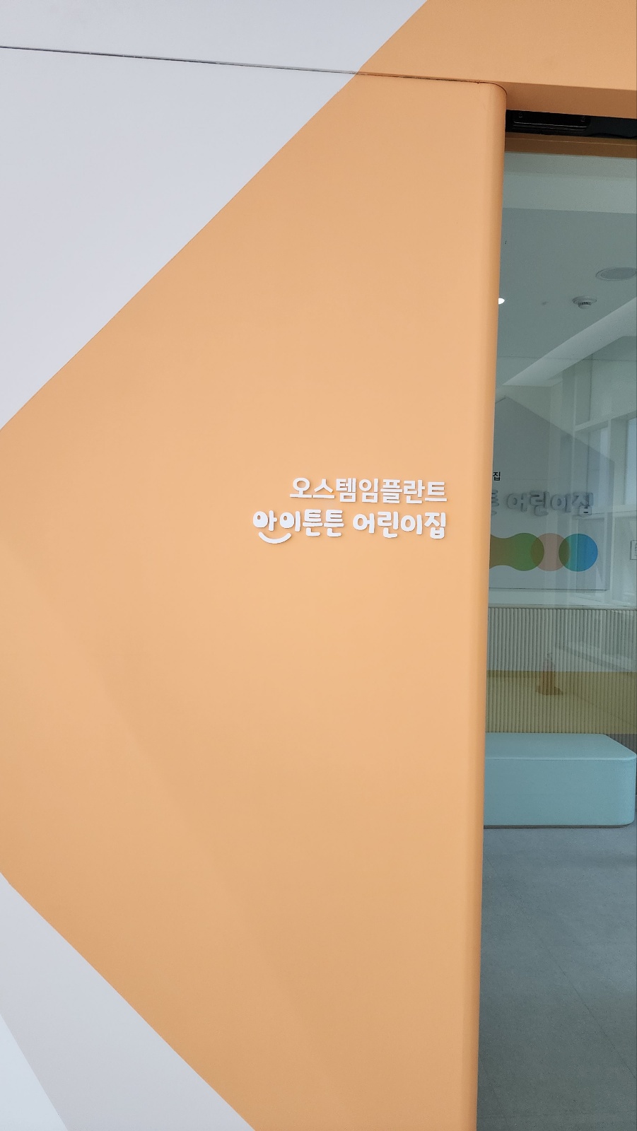 화장실칸막이설치 오스템임플란트 직장인 어린이집 시공 후기 화장실칸막이설치 오스템임플란트 직장인 어린이집 시공 후기