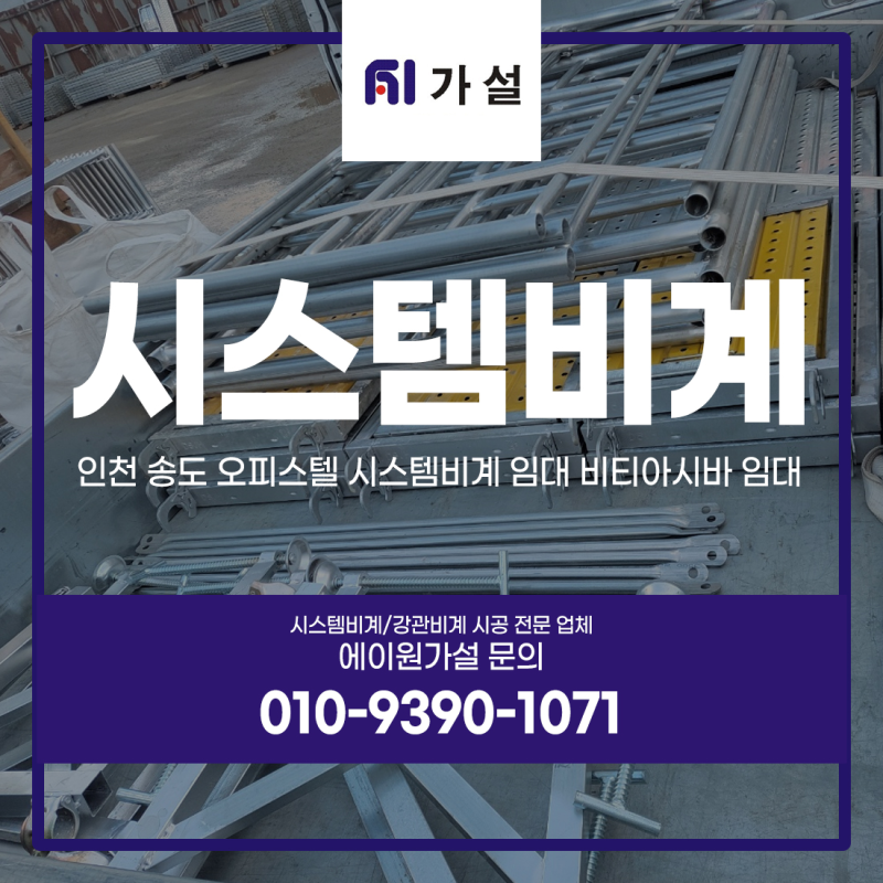 인천 송도 오피스텔 시스템비계 임대 비티아시바 임대 에이원가설