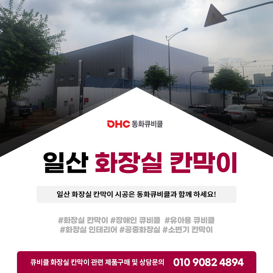 일산 화장실 칸막이 시공은 동화큐비클과 함께 하세요! 일산 화장실 칸막이 시공은 동화큐비클과 함께 하세요!