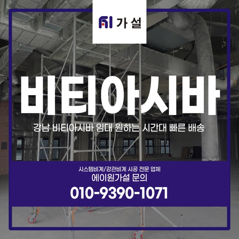 강남 비티아시바 임대 원하는 시간대 빠른 배송