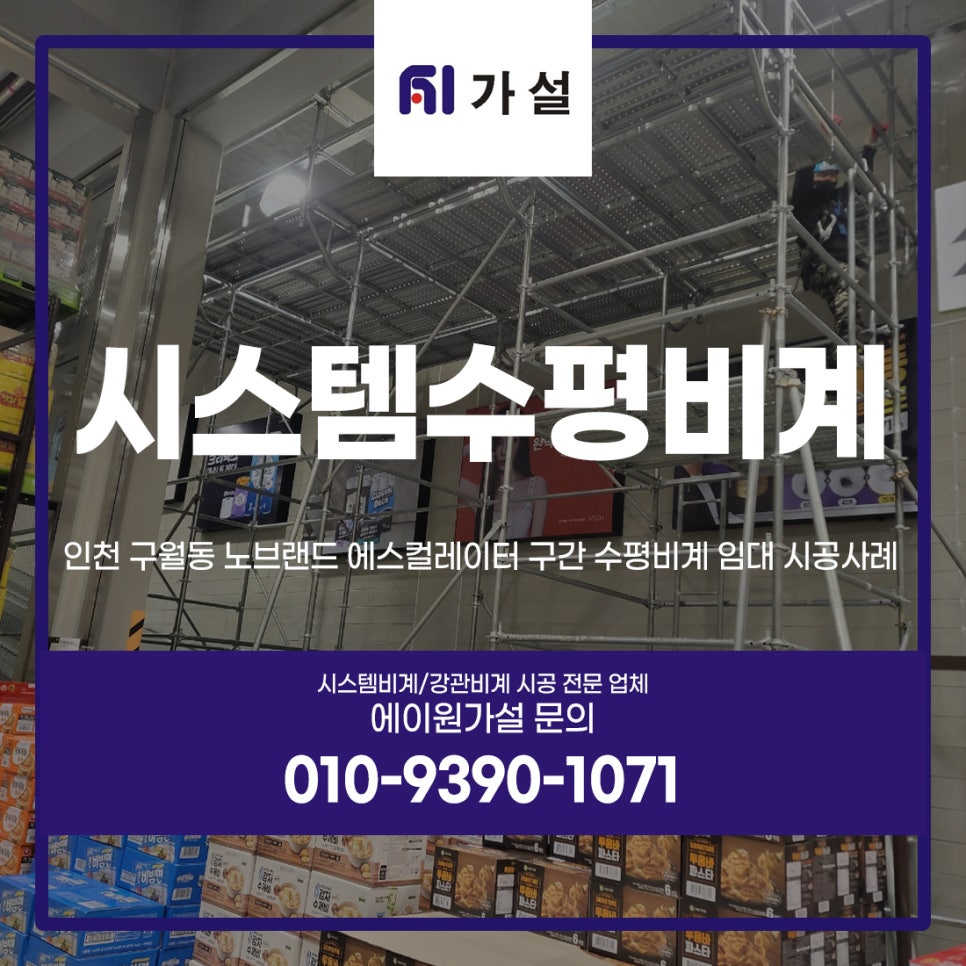 에이원가설 인천 구월동 노브랜드 에스컬레이터 구간 수평비계 임대 시공사례 에이원가설 인천 구월동 노브랜드 에스컬레이터 구간 수평비계 임대 시공사례