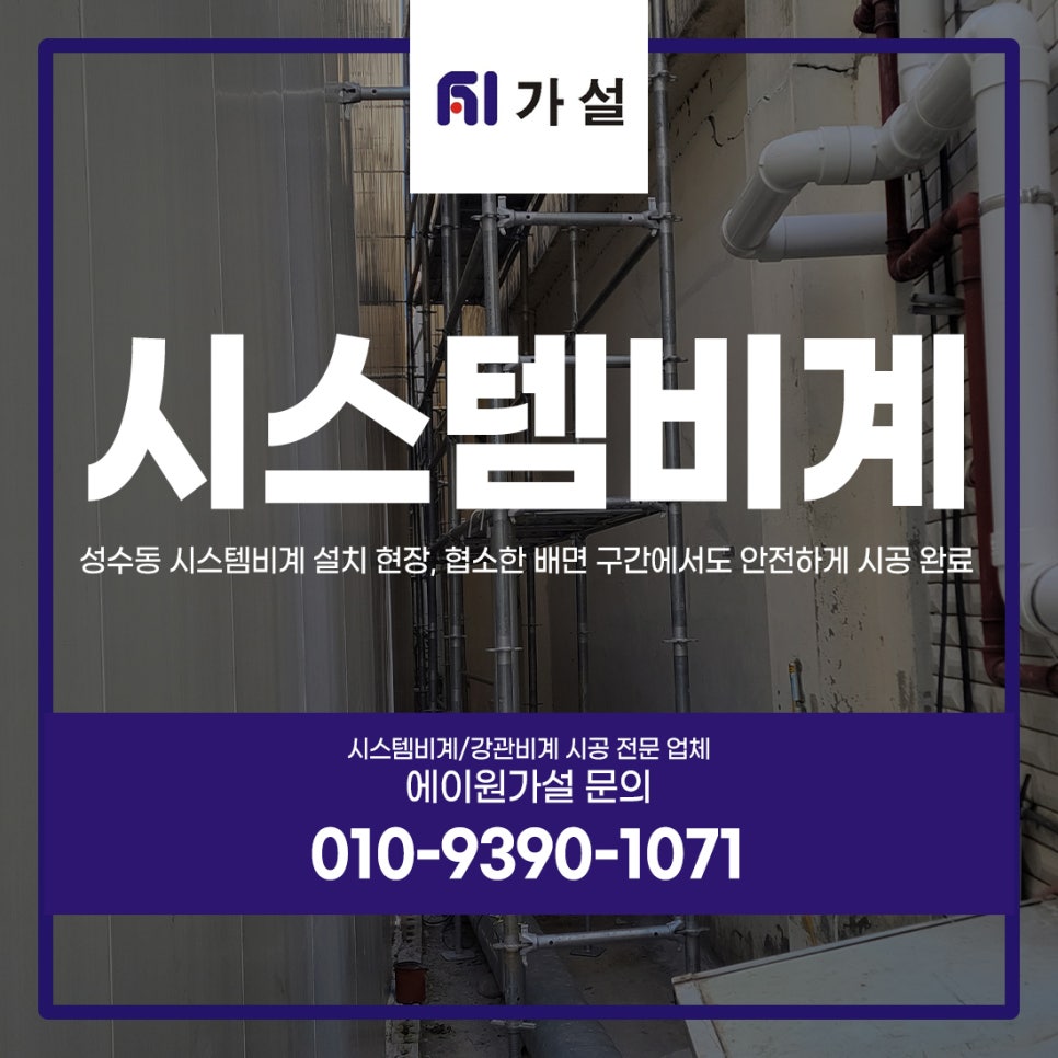 성수동 시스템비계 설치 현장, 협소한 배면 구간에서도 안전하게 시공 완료 성수동 시스템비계 설치 현장, 협소한 배면 구간에서도 안전하게 시공 완료