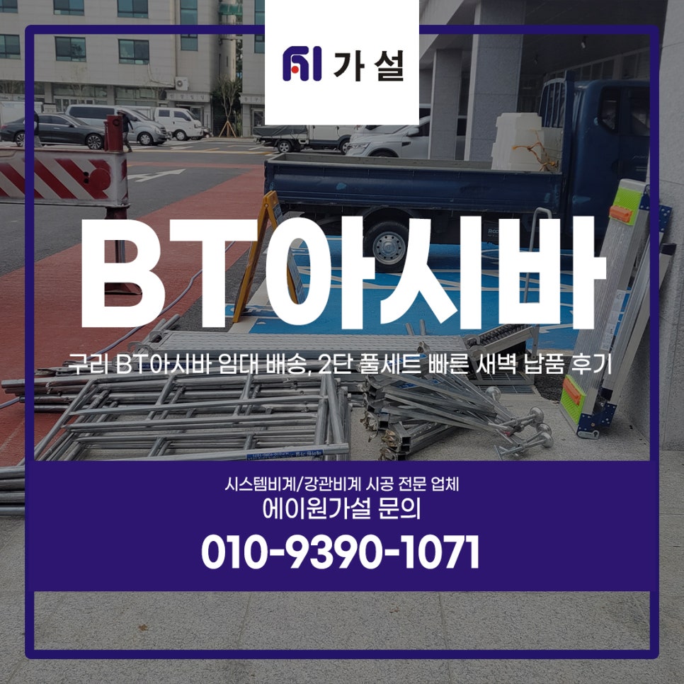 구리 BT아시바 임대 배송, 2단 풀세트 빠른 새벽 납품 후기 구리 BT아시바 임대 배송, 2단 풀세트 빠른 새벽 납품 후기