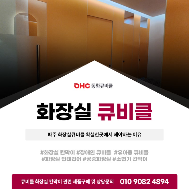 파주 화장실큐비클 확실한곳에서 해야하는 이유