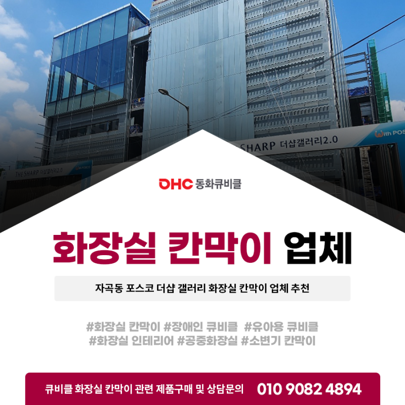 화장실 칸막이 업체 추천 자곡동 포스코 더샵 갤러리