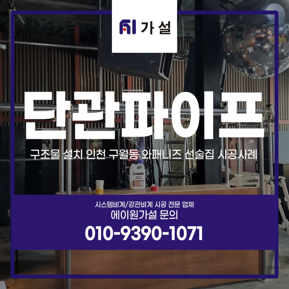 단관파이프 구조물 설치 인천 구월동 와패니즈 선술집 시공사례 단관파이프 구조물 설치 인천 구월동 와패니즈 선술집 시공사례