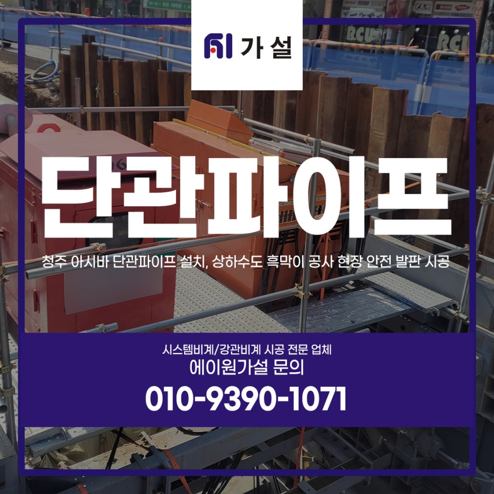 청주 아시바 단관파이프 설치, 상하수도 흑막이 공사 현장 안전 발판 시공