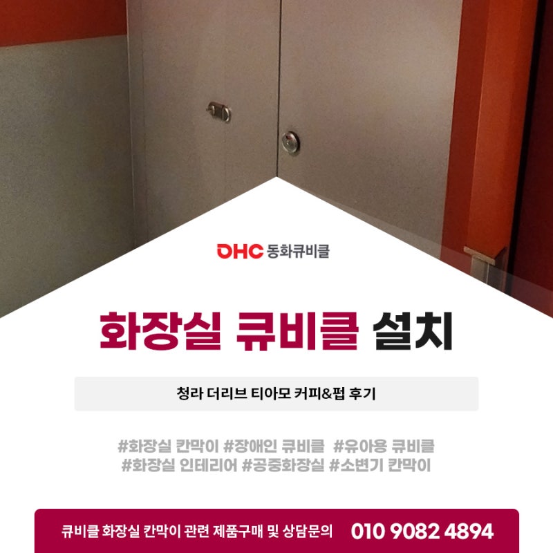 화장실큐비클설치 청라 더리브 티아모 커피&펍 후기