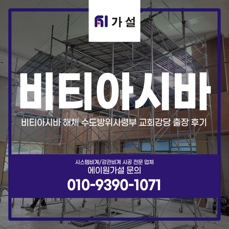 비티아시바 해체 수도방위사령부 교회 강당 출장 후기 비티아시바 해체 수도방위사령부 교회 강당 출장 후기