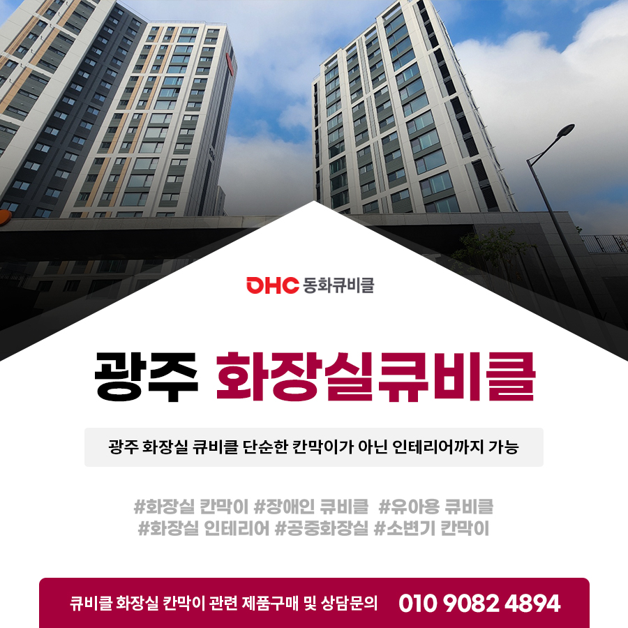 광주 화장실 큐비클 단순한 칸막이가 아닌 인테리어까지 가능 광주 화장실 큐비클 단순한 칸막이가 아닌 인테리어까지 가능