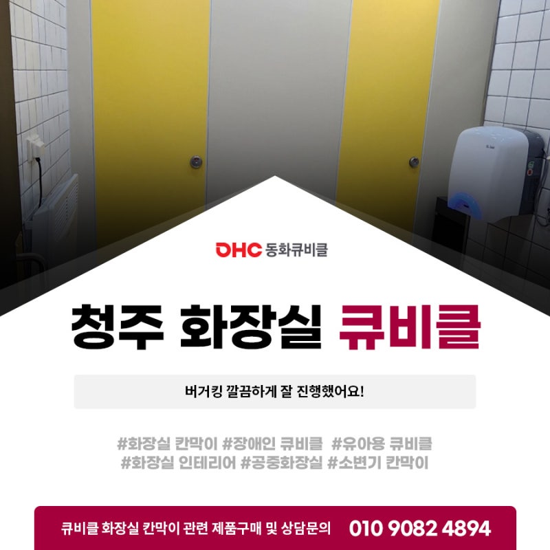 청주화장실큐비클 버거킹 깔끔하게 잘 진행했어요! 청주화장실큐비클 버거킹 깔끔하게 잘 진행했어요!